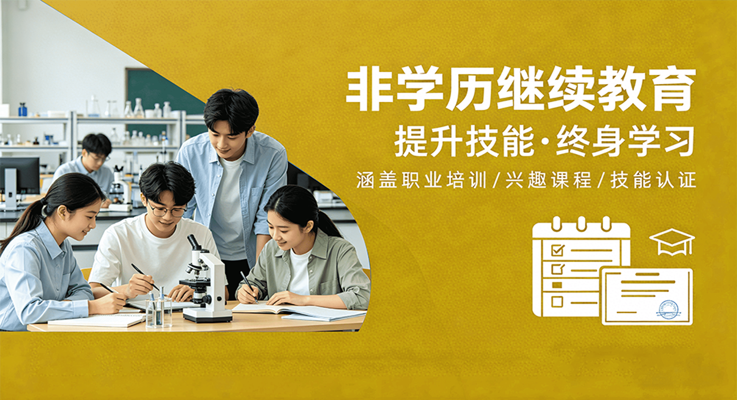 非学历继续教育