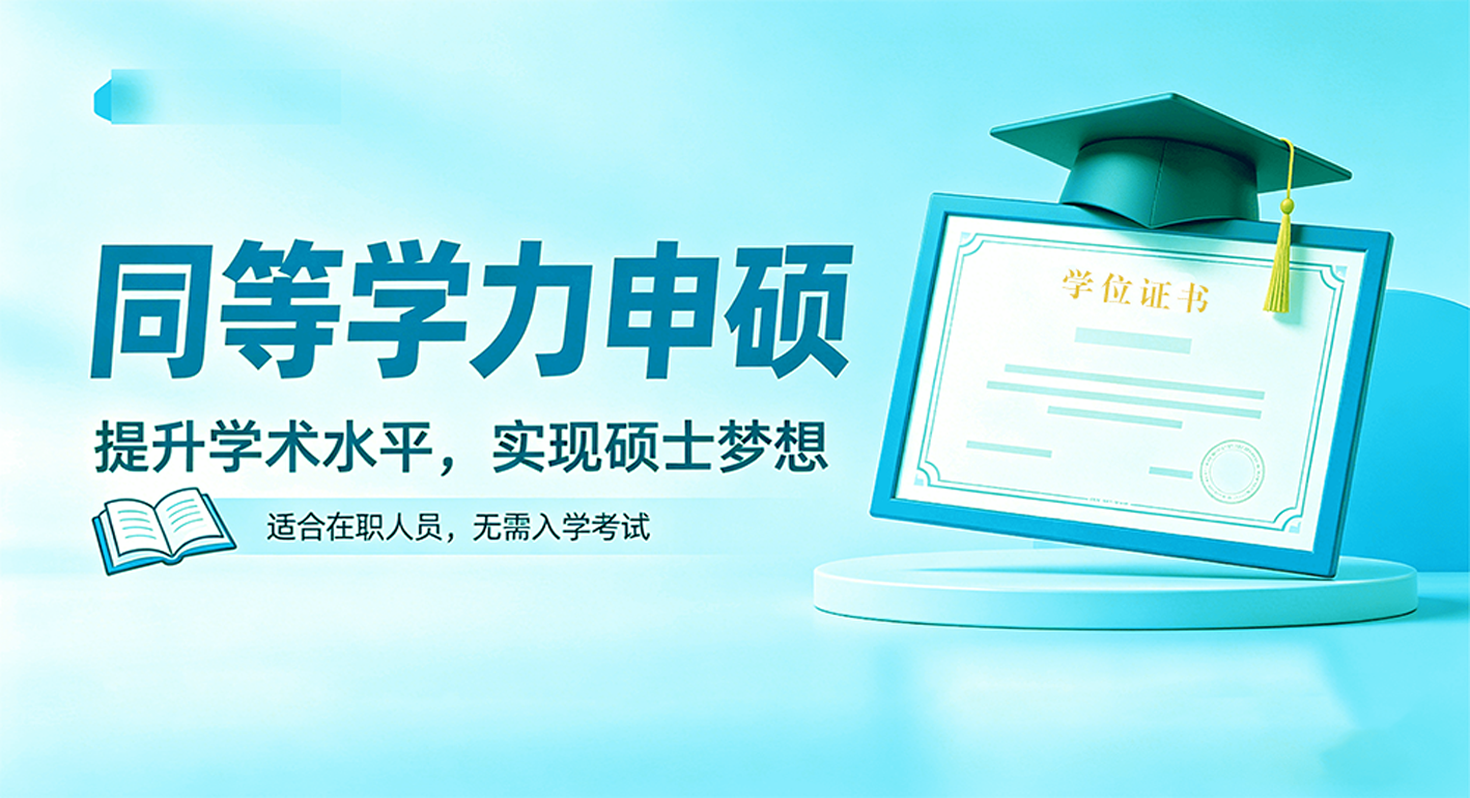 同等学力申硕