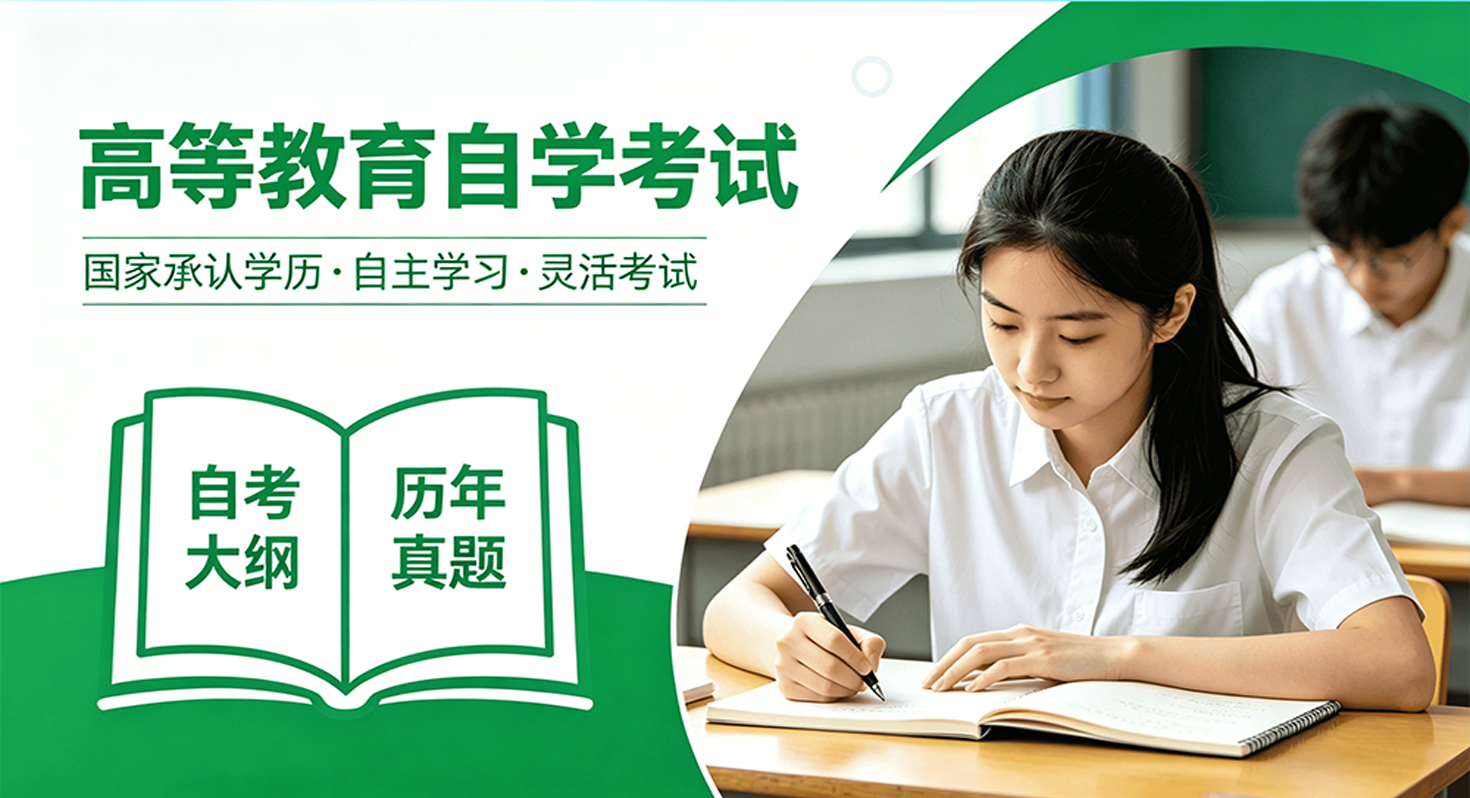 高等教育自学考试