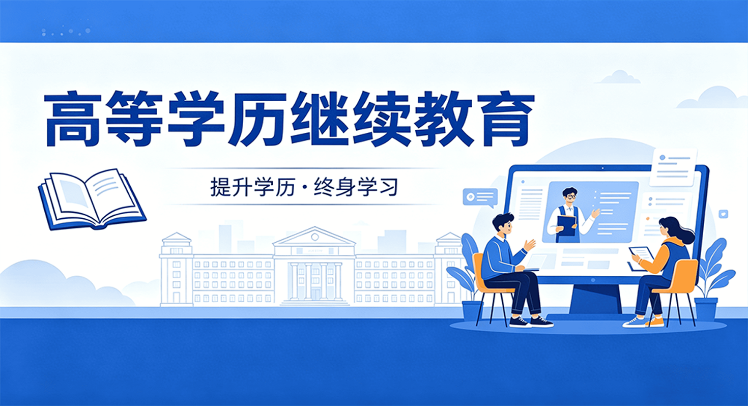 高等学历继续教育