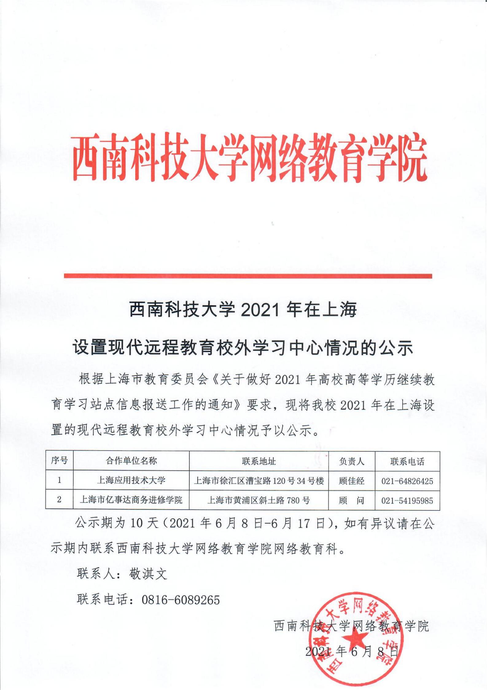 西南科技大学2021年在上海设置现代远程教育校外学习中心情况的公示(1)_00.jpg